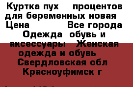 Куртка пух 80 процентов для беременных новая › Цена ­ 2 900 - Все города Одежда, обувь и аксессуары » Женская одежда и обувь   . Свердловская обл.,Красноуфимск г.